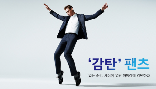유니클로, 입는 순간 해방감을 느낀다? 감탄 팬츠 컬렉션