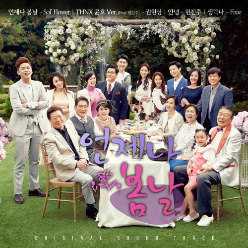 MBC 아침드라마 언제나 봄날, OST 발매로 극 몰입도 증폭