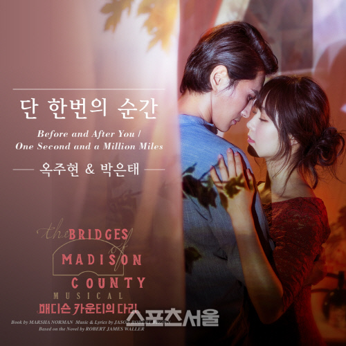 뮤지컬 매디슨 카운티의 다리 대표곡 단 한번의 순간 음원으로 먼저 듣는다