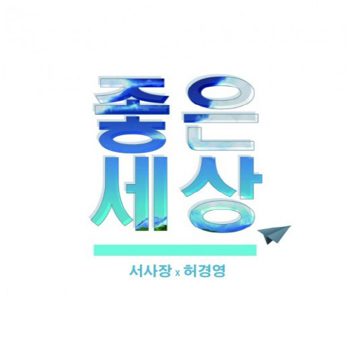 허경영-서사장 콜라보 음원 좋은세상 음원차트 상위 진입