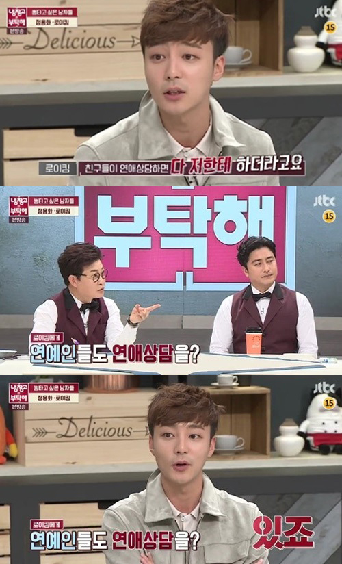 냉장고를 부탁해 로이킴 연예인 중 내게 연애 상담받은 사람 있어
