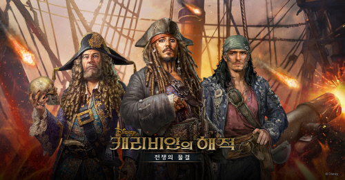 영화 캐리비안의 해적 모바일게임으로...엔드림 개발 조이시티 서비스