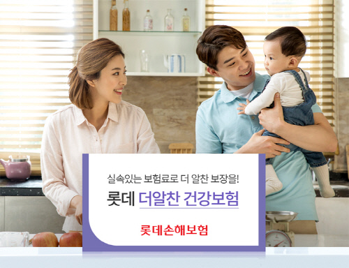 [이주의 보험]롯데손해, 해지환급금 낮춰 보험료 줄인 더알찬건강보험