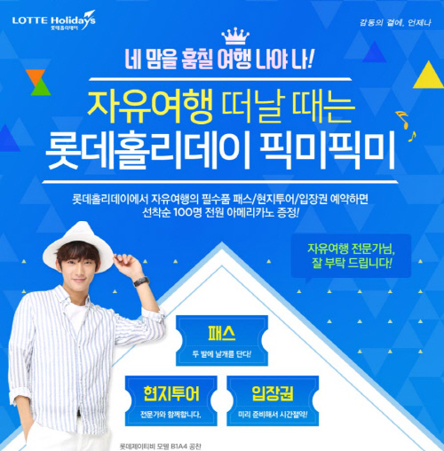 롯데제이티비 자유여행 기획전 픽미픽미 오픈.