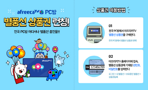 아프리카TV 별풍선 상품권 전국 PC방에서 구입한다!