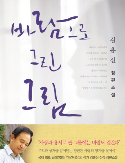 [SS컬처]김홍신의 새로운 사랑이야기 바람으로 그린 그림