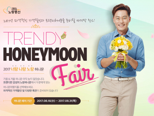 너랑 나랑 노랑으로 떠나볼까 노랑풍선, 허니문 온라인 페어 개최