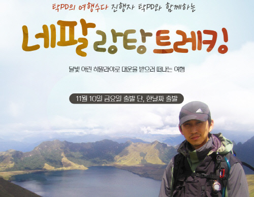 모두투어, 히말라야 트레킹 테마여행 출시