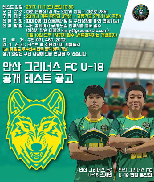 안산 그리너스, 11일 공개테스트로 U18 선수 모집