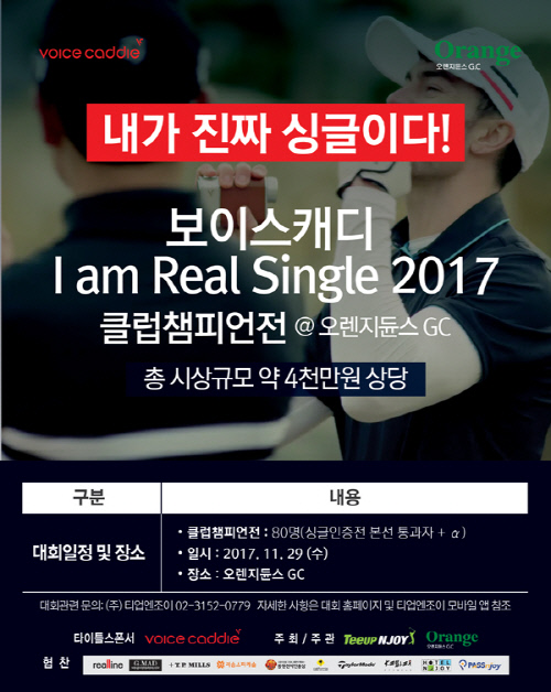 보이스캐디, 내가 진짜 싱글이다! 클럽챔피언전 개최