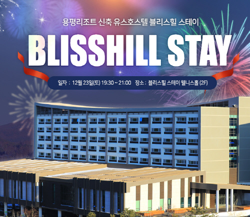 용평리조트, 다채로운 릴레이 연말행사 진행…21일 부터