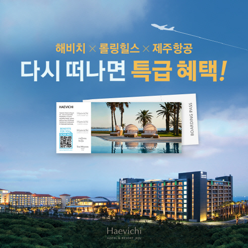 해비치 호텔앤드리조트, 제주항공 국제선 이용객 대상 특별 이벤트