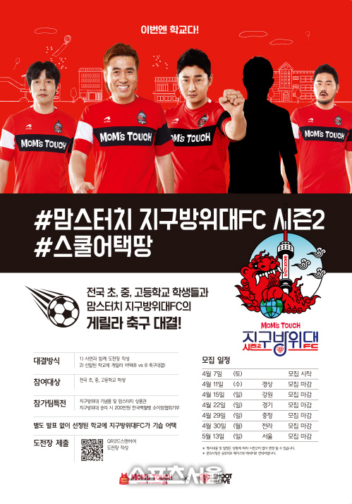 맘스터치 지구방위대FC 시즌2, 게릴라 스쿨어택땅 뜬다!