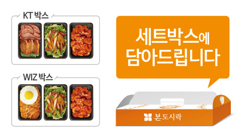 도맥 세트 즐긴다 본도시락, 수원 KT위즈파크점 재개장