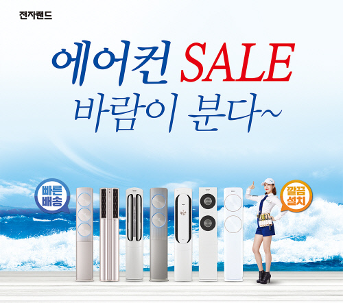 전자랜드프라이스킹, 30일까지 ‘에어컨 세일 바람이 분다’ 행사 진행