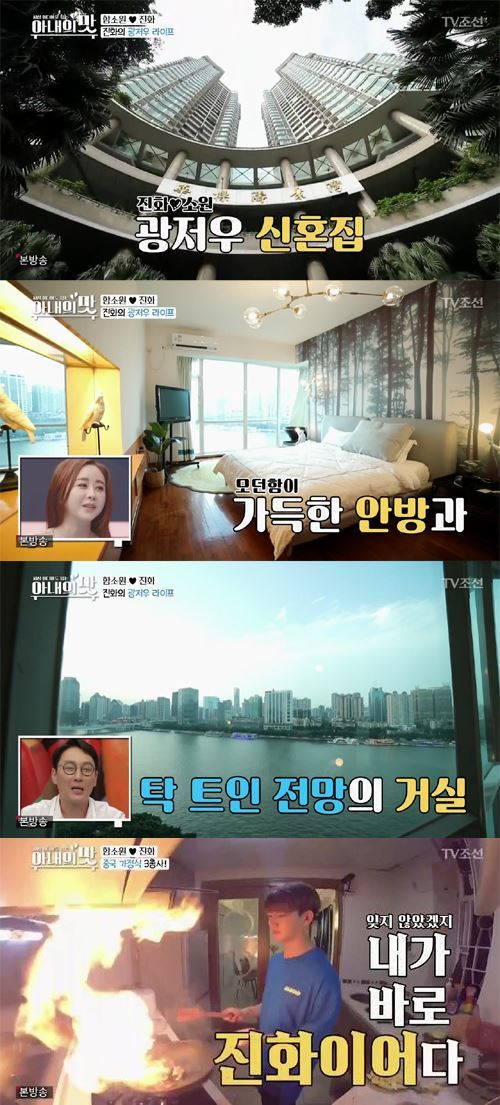 아내의 맛 함소원♥진화, 럭셔리 광저우 신혼집 공개