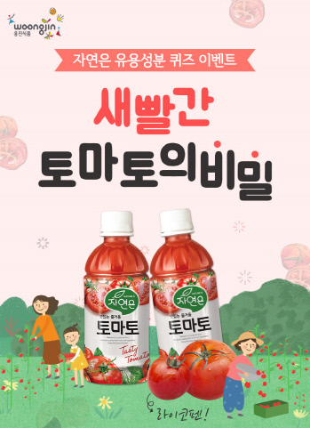 웅진식품 자연은, 토마토 제철 맞아 영양성분 알리기 이벤트 진행