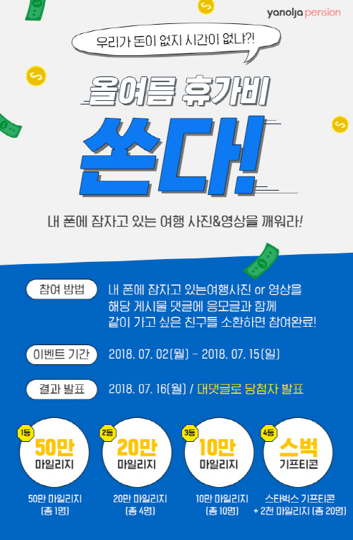올 여름 휴가비, 야놀자펜션이 쏜다
