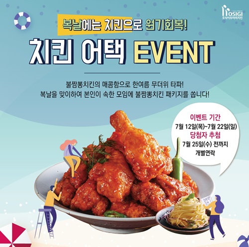 복날 맞이 사연 신청하면 호식이두마리치킨이 배달간다