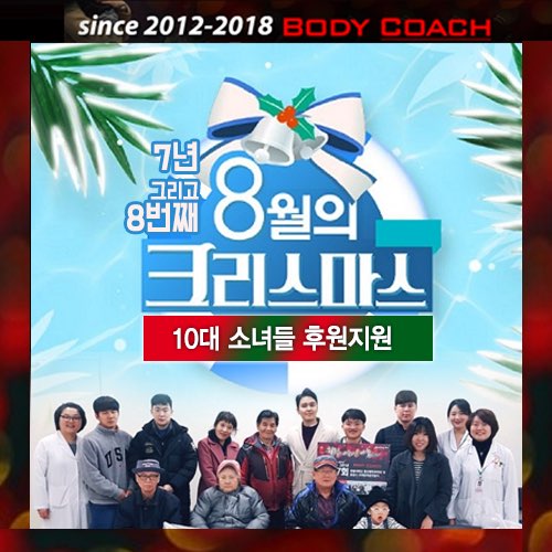 인계동헬스 바디코치, 기부 행사 8월의 크리스마스 진행
