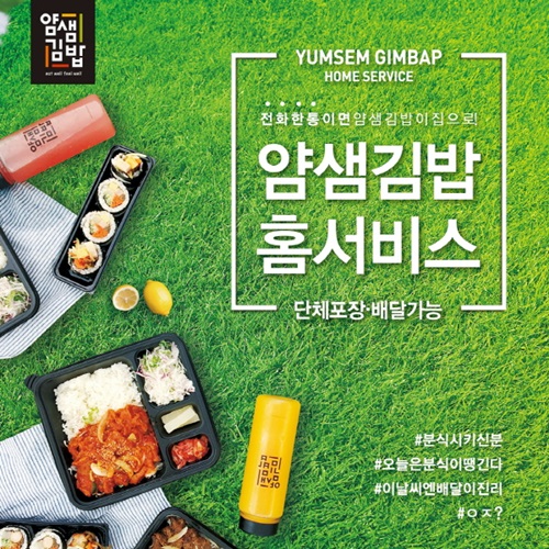 여름철 무더위에 배달주문 급증.. 분식/집밥도 배달 ‘얌샘김밥’ 홈서비스 시작