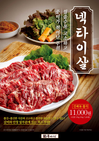 더본코리아 돌배기집, ‘넥타이살’ 신메뉴 출시