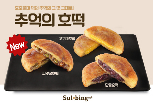 설빙, 달달·고소 한국식 디저트 ‘호떡 시리즈’ 출시