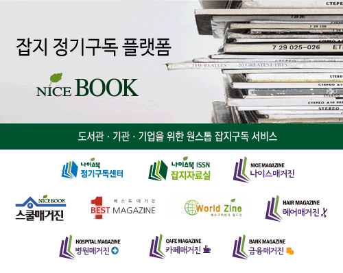 [2018 한국소비자감동지수1위] 잡지정기구독 인터넷서점 브랜드 ‘나이스북(Nice Book)’