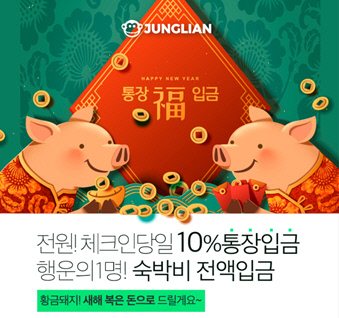 알아서 챙기면 돼지 정글리안 등 황금돼지의 해 풍성한 이벤트