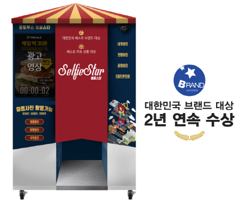 기능성 사업성 모두 잡은 포토부스, 2년 연속 브랜드대상 수상!