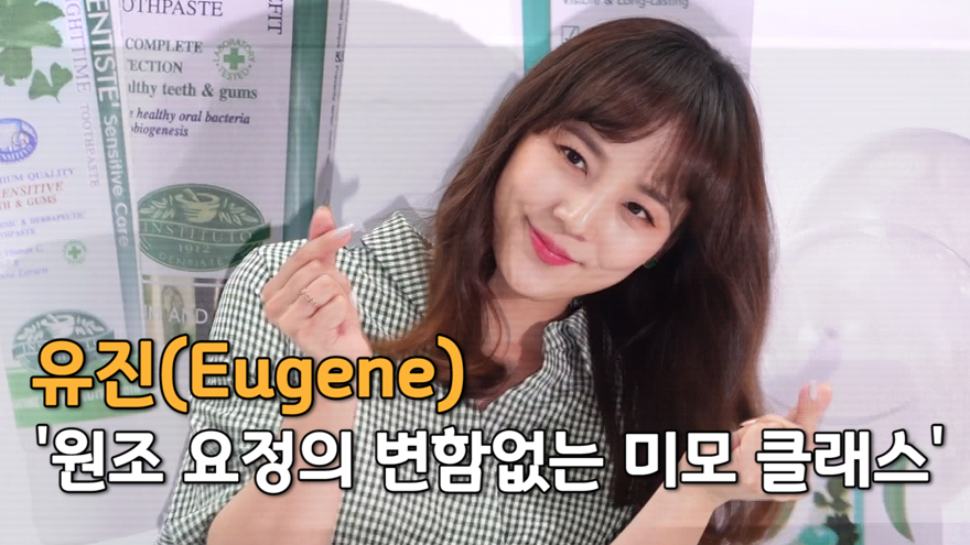 유진(Eugene), 원조 요정의 변함없는 미모 클래스 [SS쇼캠]