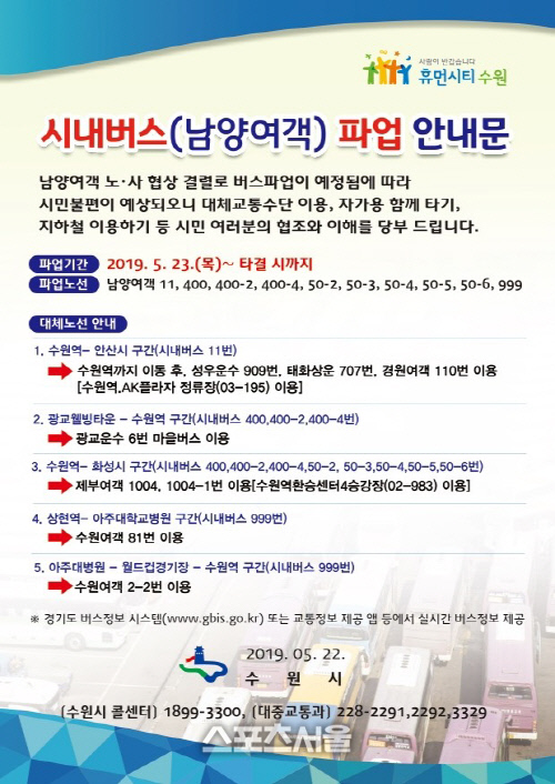 수원시, 남양여객 파업 시민 불편 최소 대체 버스노선 안내