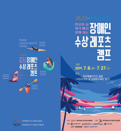 대한장애인체육회, 7월 수상레포츠 캠프&12월 스키학교 운영