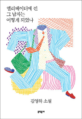 알라딘, 김영하 소설집 엘리베이터에 낀 그 남자는 어떻게 되었나 20주년 특별판 판매