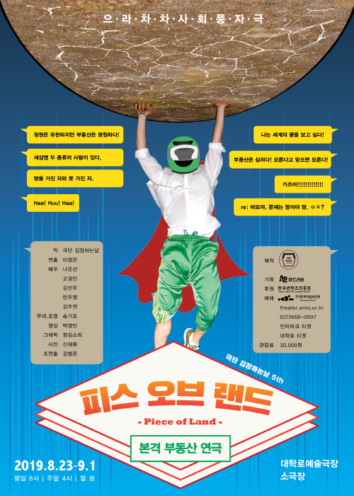 본격 부동산 연극 피스 오브 랜드 눈길