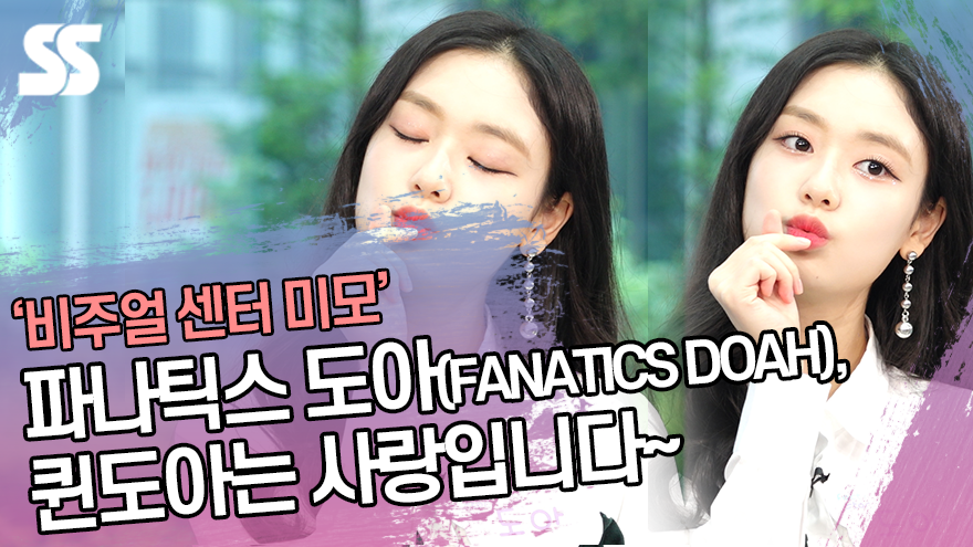 파나틱스 도아(FANATICS DOAH) 단독샷, 퀸도아는 사랑입니다 [SS쇼캠]