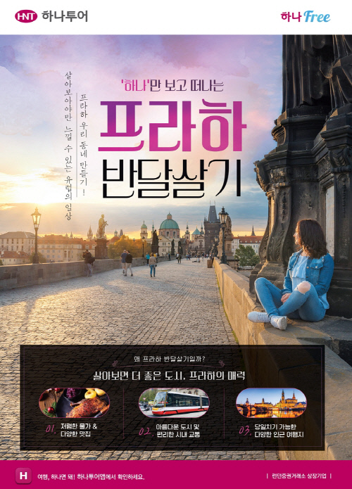 단기이민이라 불러다오 하나투어 체코 프라하 반 달 살기 상품 출시