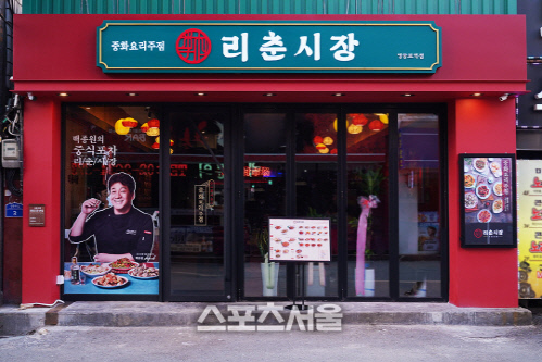 백종원 중화요리주점 리춘시장, 첫 가맹점 오픈