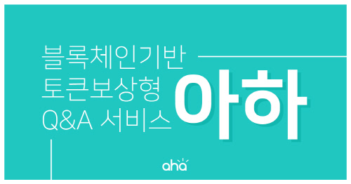 블록체인 지식공유 서비스 아하, 루니버스 기반 토큰으로 스왑 예정