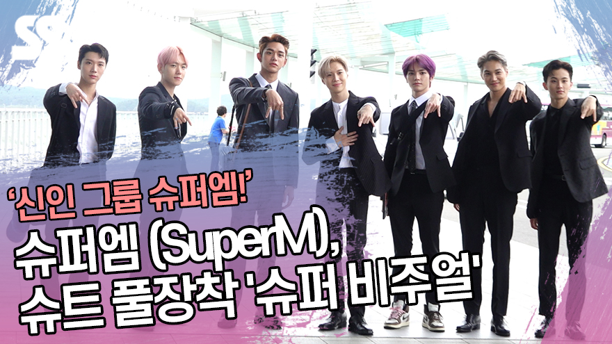 슈퍼엠 (SuperM), 슈트 풀장착 슈퍼 비주얼 (인천공항) [SS쇼캠]