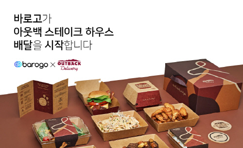 바로고, ‘아웃백 스테이크하우스’ 배달 시작
