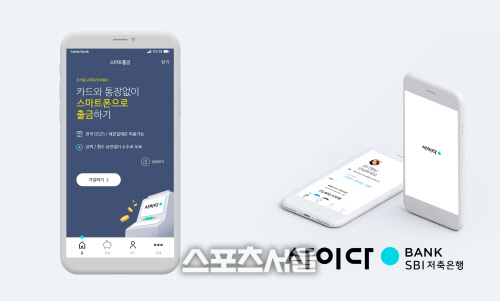 SBI저축은행, 사이다뱅크 스마트출금 서비스 오픈