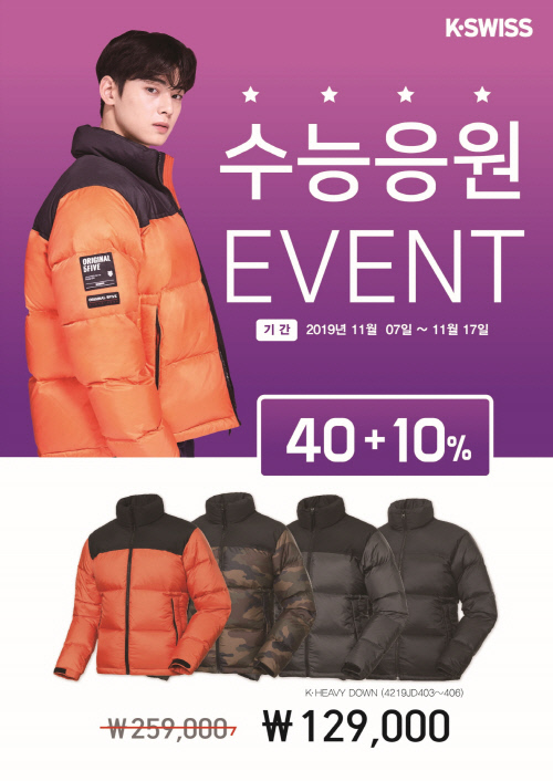화승 삼총사 케이스위스 르까프 머렐, 수능 응원 이벤트
