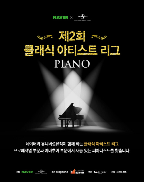 새로운 클래식 연주자를 찾아라! 네이버-유니버설뮤직 제2회 클래식 아티스트 리그