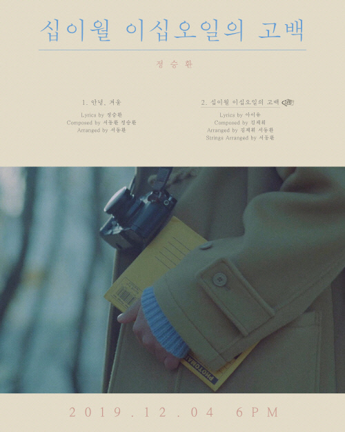 정승환, 12월 4일 신곡 십이월 이십오일의 고백 발매…아이유 작사
