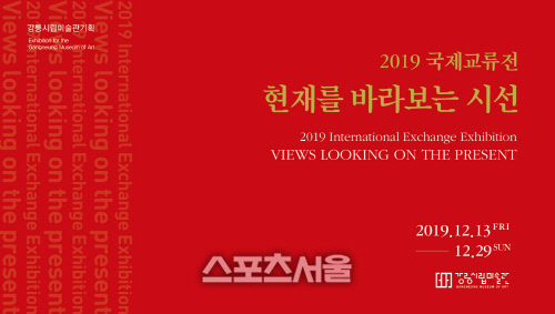 강릉시립미술관, ‘현재를 바라보는 시선’ 전시 개최