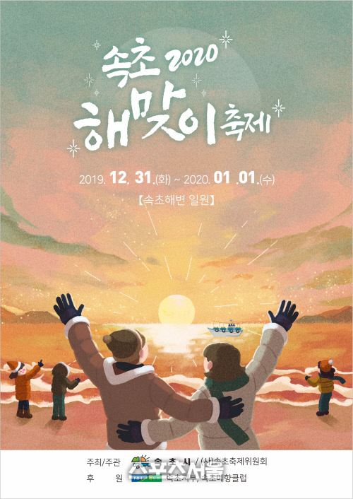 속초해변에서 새해를 맞이해요.