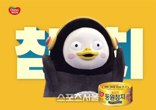 동원참치, 마침내 ‘펭수’와 콜라보 성사