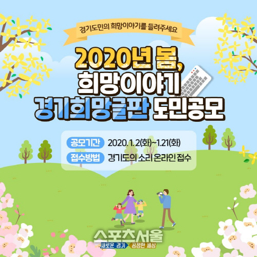 경기도, 도민 소통  첫 공모주제 봄,희망 이야기