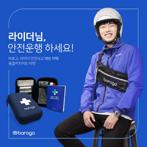 “라이더님 바로고 응급처치키트로 안전 운행하세요~”